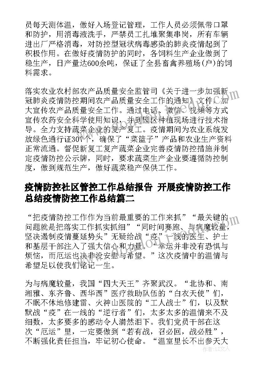 2023年疫情防控社区管控工作总结报告 开展疫情防控工作总结疫情防控工作总结(优秀10篇)