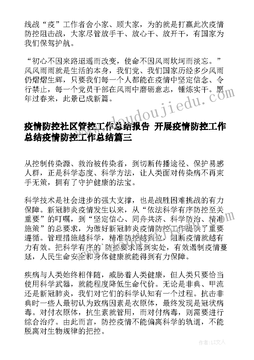 2023年疫情防控社区管控工作总结报告 开展疫情防控工作总结疫情防控工作总结(优秀10篇)