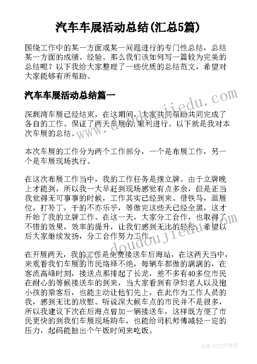 汽车车展活动总结(汇总5篇)