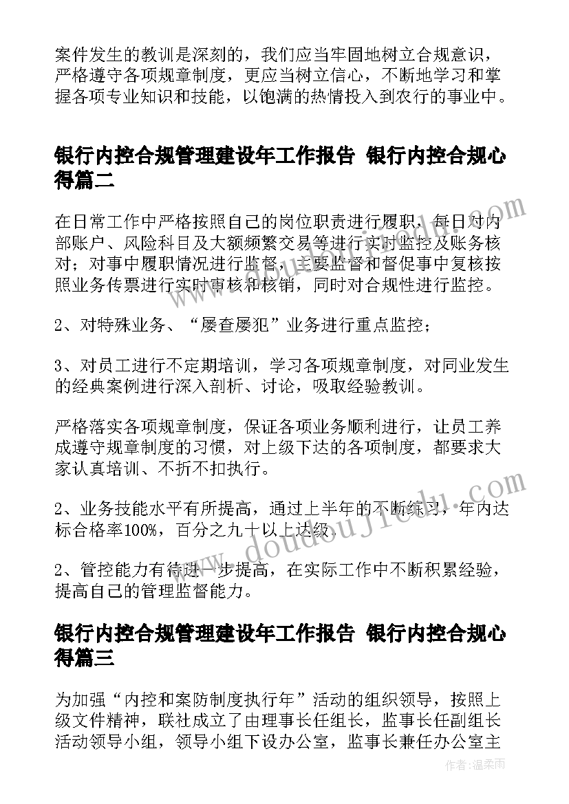 银行内控合规管理建设年工作报告 银行内控合规心得(大全6篇)