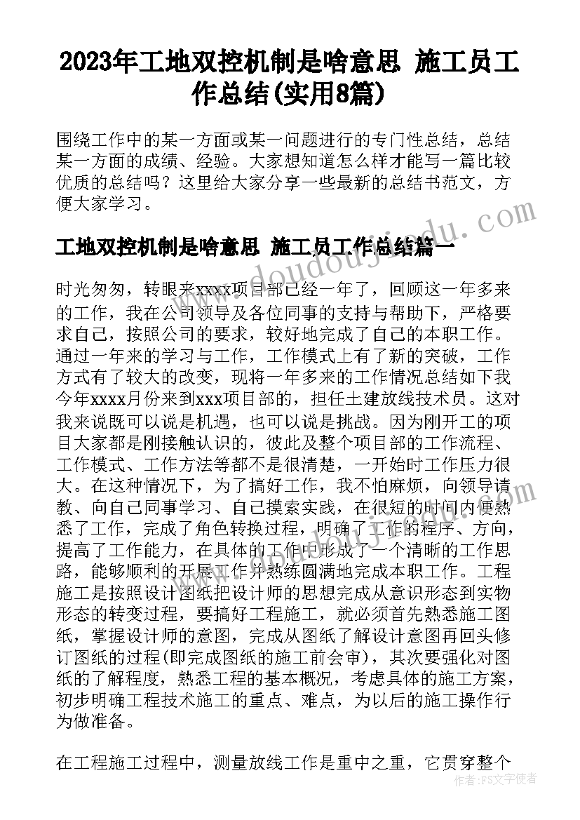 2023年工地双控机制是啥意思 施工员工作总结(实用8篇)