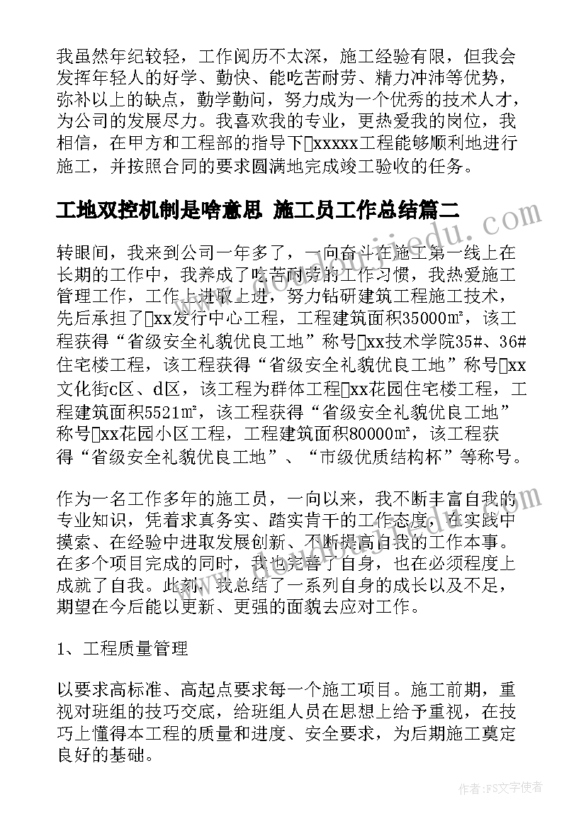 2023年工地双控机制是啥意思 施工员工作总结(实用8篇)