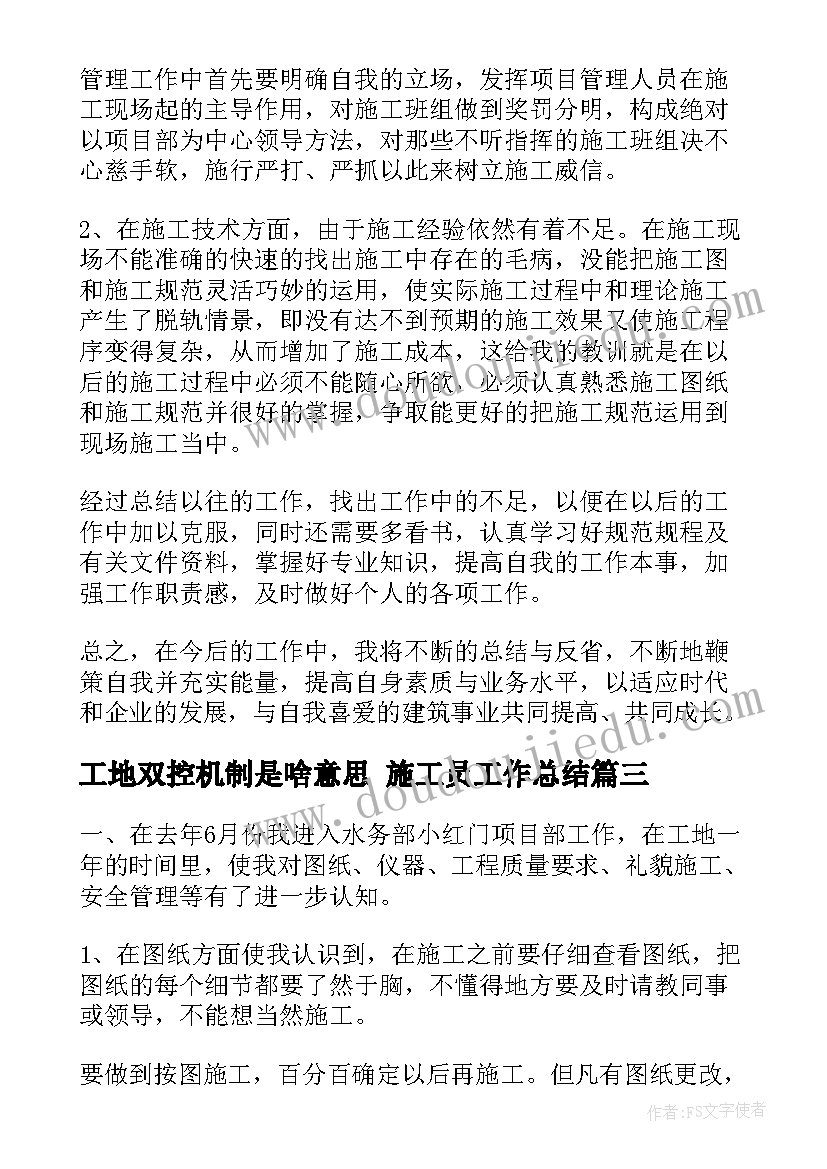 2023年工地双控机制是啥意思 施工员工作总结(实用8篇)