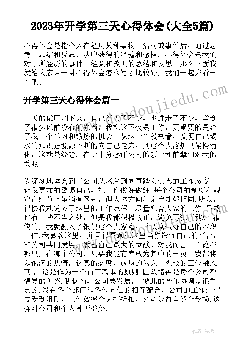 2023年开学第三天心得体会(大全5篇)