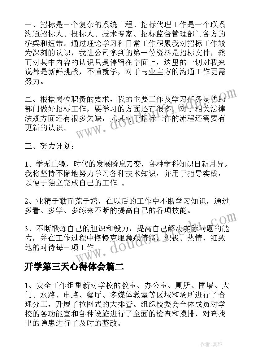 2023年开学第三天心得体会(大全5篇)