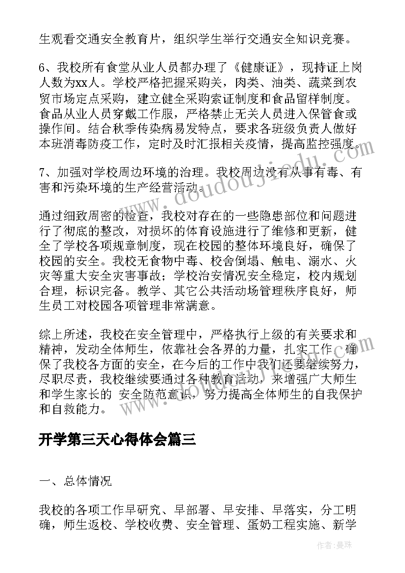 2023年开学第三天心得体会(大全5篇)