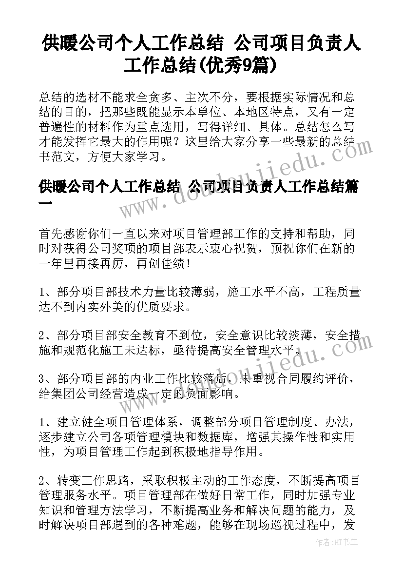 供暖公司个人工作总结 公司项目负责人工作总结(优秀9篇)