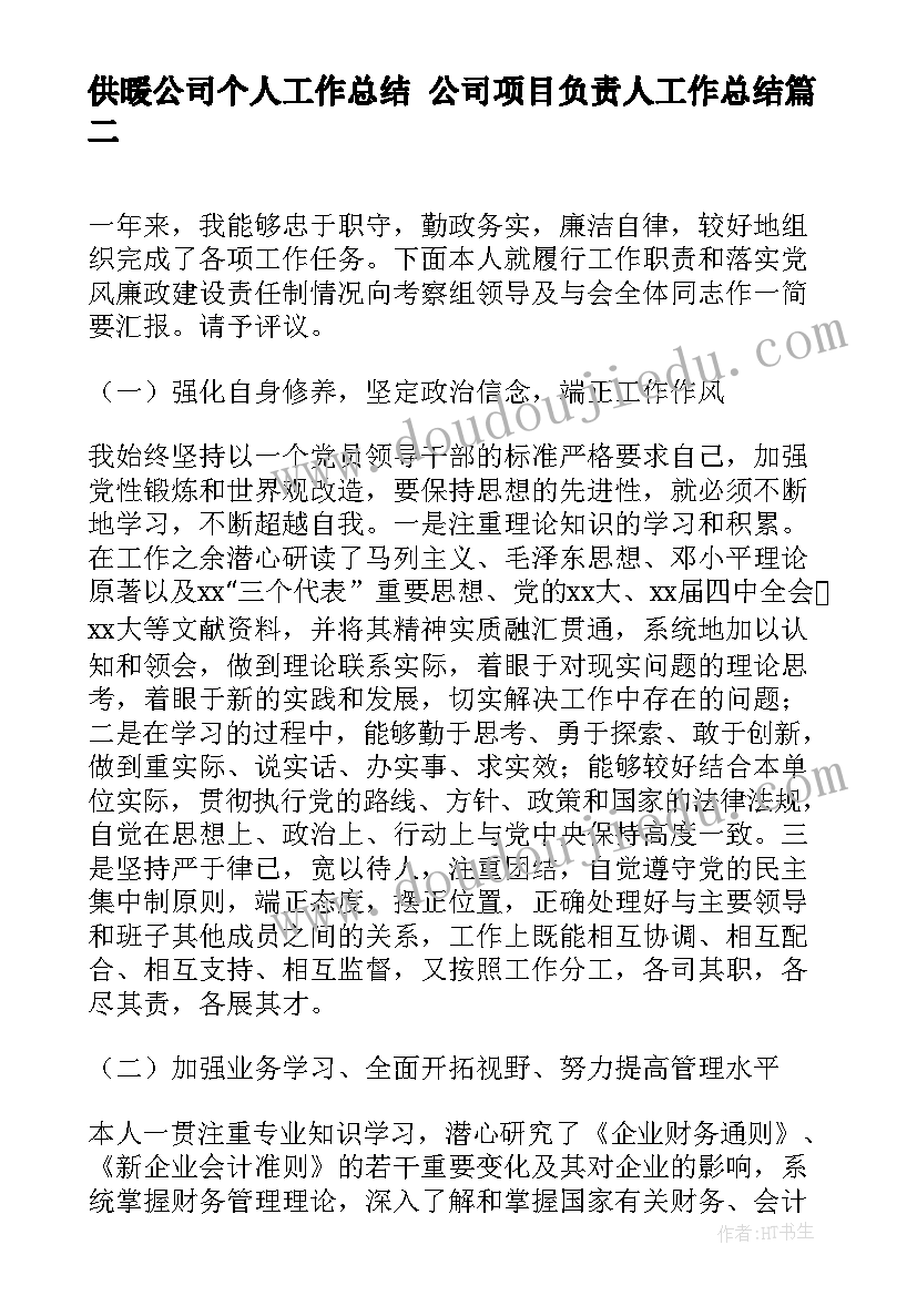 供暖公司个人工作总结 公司项目负责人工作总结(优秀9篇)