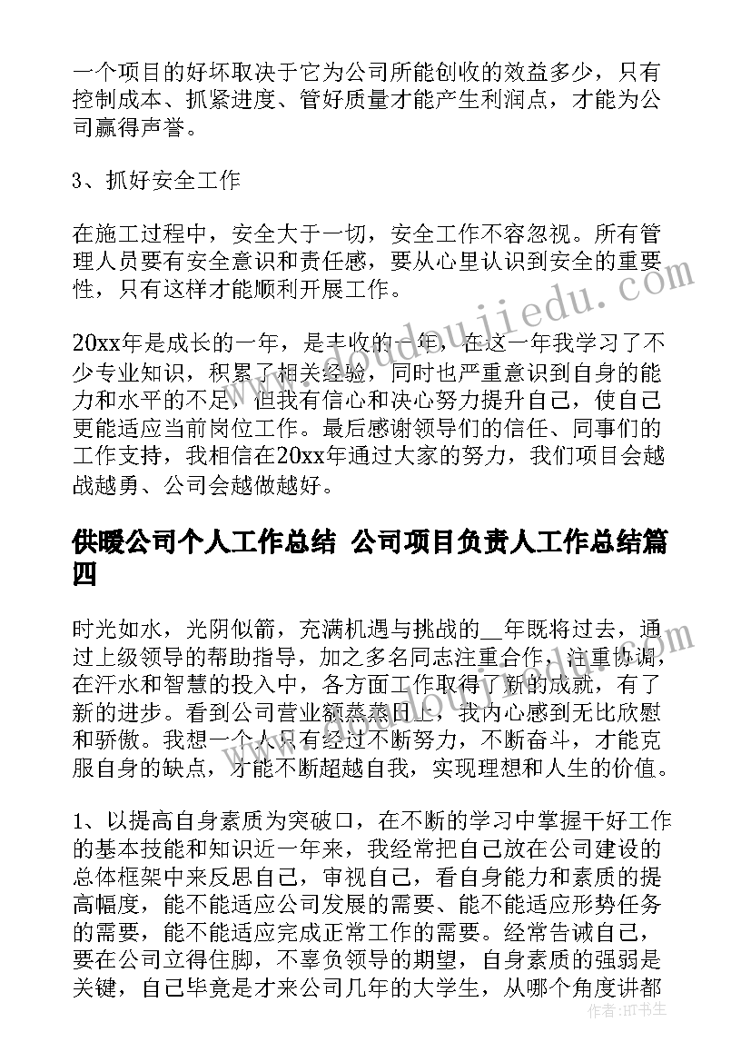 供暖公司个人工作总结 公司项目负责人工作总结(优秀9篇)