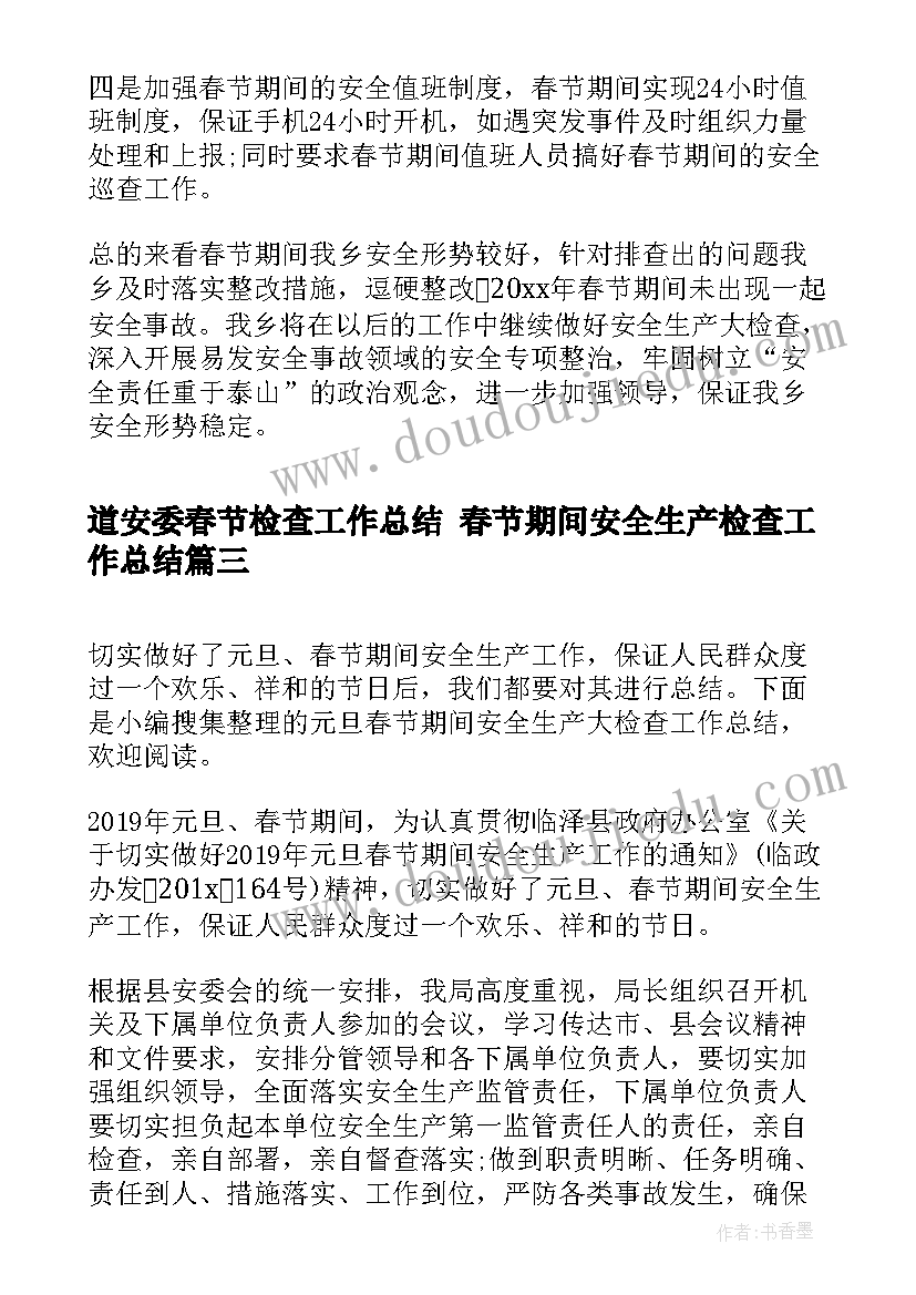 道安委春节检查工作总结 春节期间安全生产检查工作总结(汇总8篇)