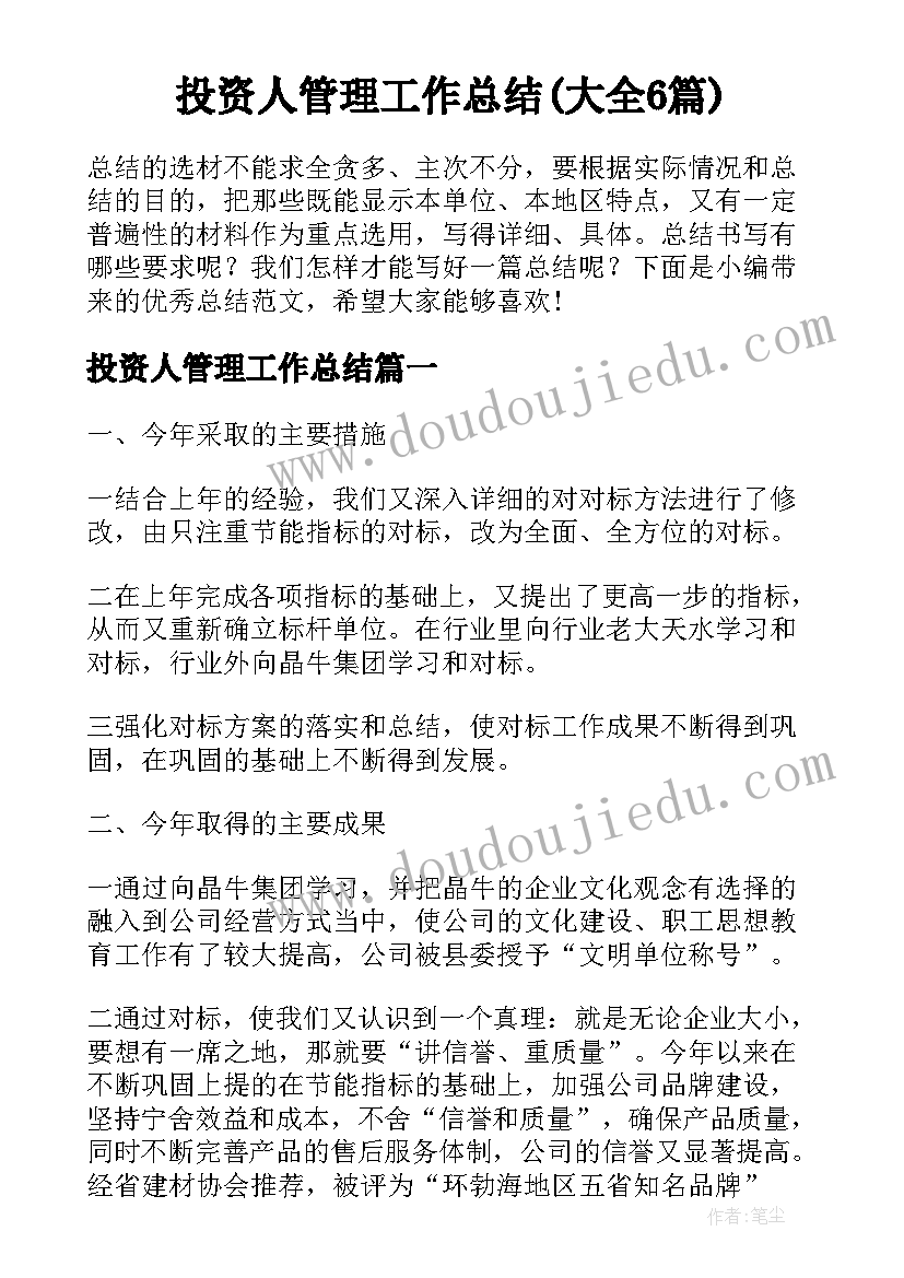 投资人管理工作总结(大全6篇)