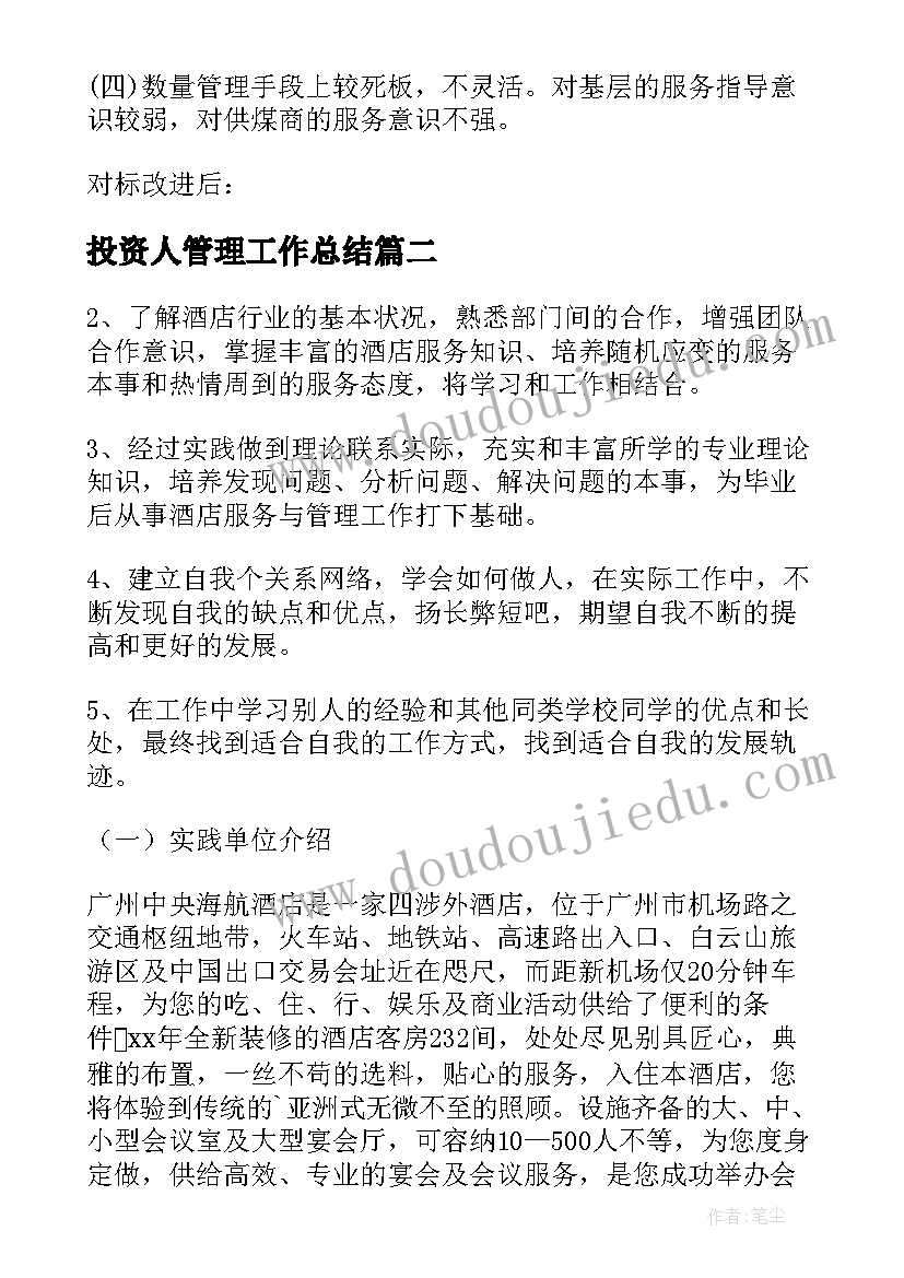 投资人管理工作总结(大全6篇)