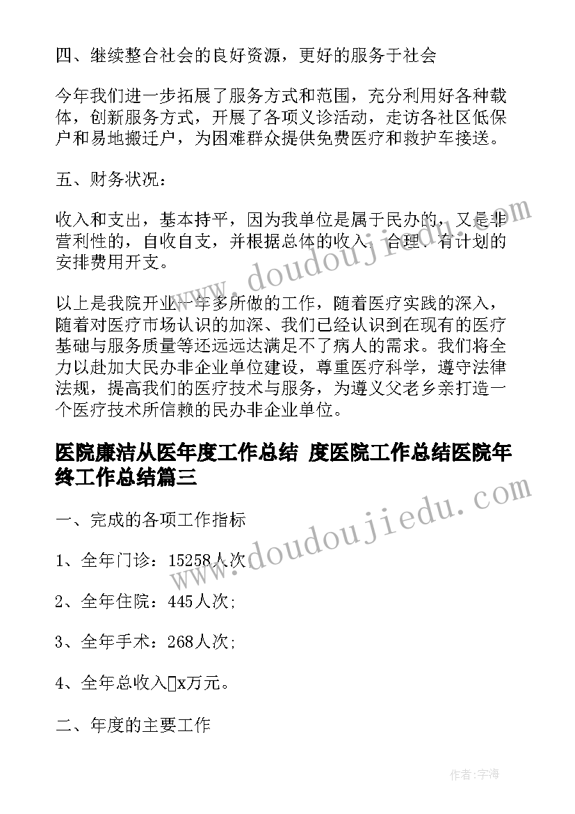 最新医院廉洁从医年度工作总结 度医院工作总结医院年终工作总结(模板8篇)