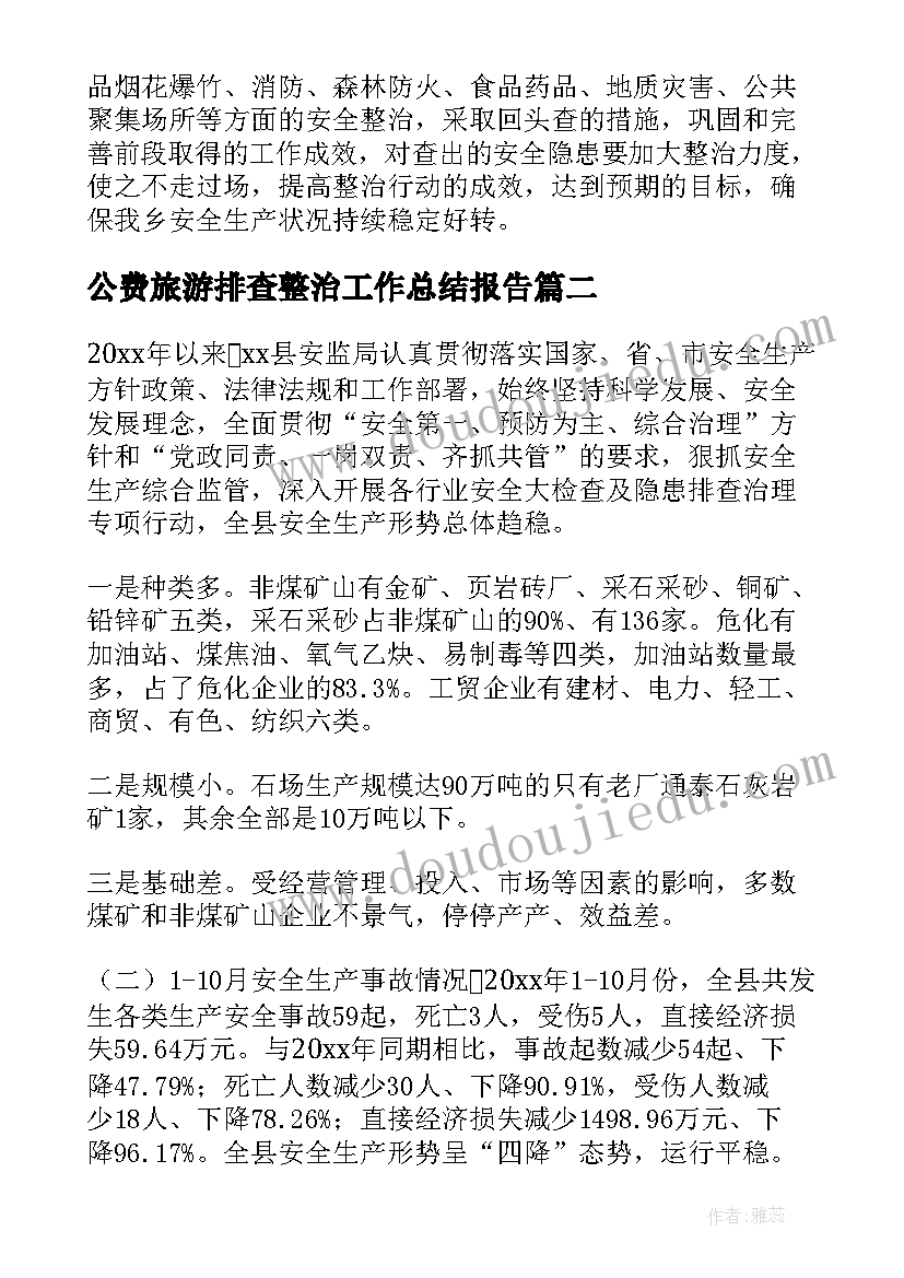 最新公费旅游排查整治工作总结报告(优秀6篇)