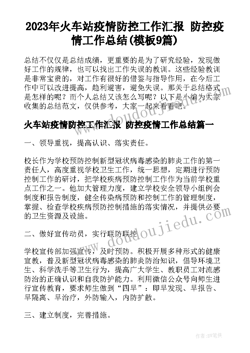 2023年火车站疫情防控工作汇报 防控疫情工作总结(模板9篇)