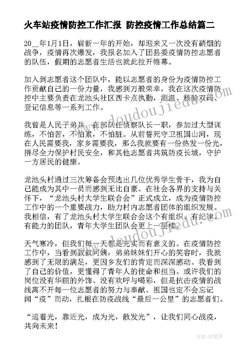 2023年火车站疫情防控工作汇报 防控疫情工作总结(模板9篇)