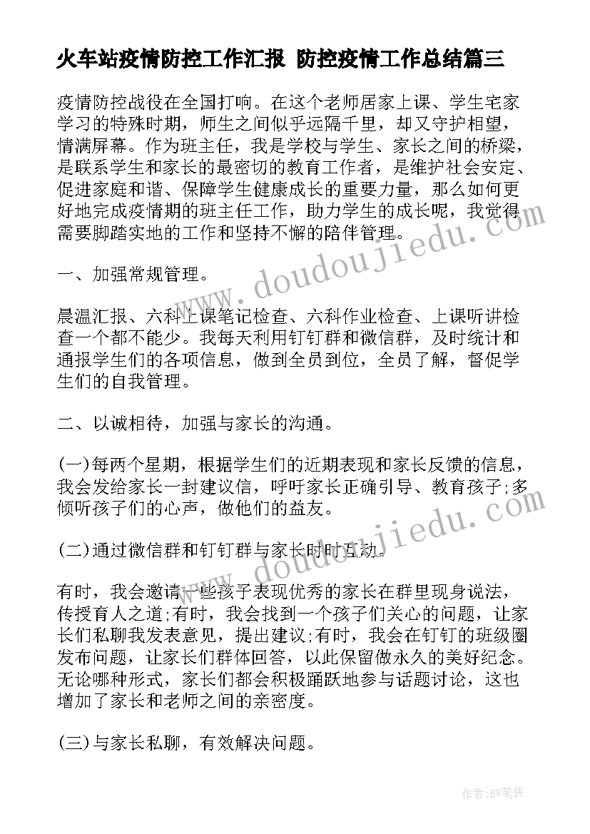 2023年火车站疫情防控工作汇报 防控疫情工作总结(模板9篇)