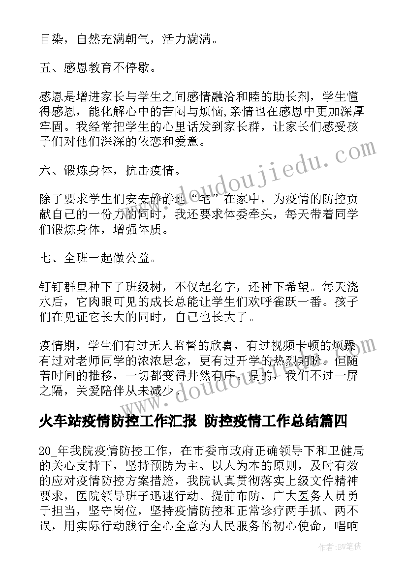 2023年火车站疫情防控工作汇报 防控疫情工作总结(模板9篇)