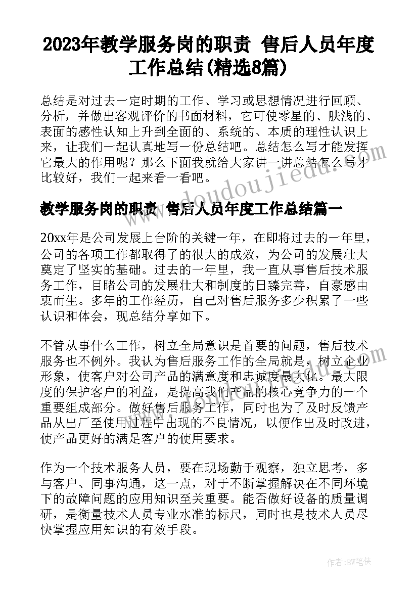 2023年教学服务岗的职责 售后人员年度工作总结(精选8篇)