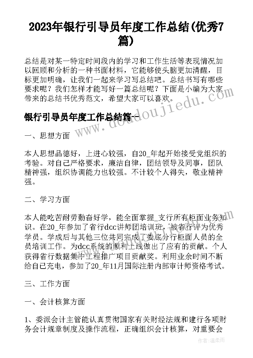 2023年银行引导员年度工作总结(优秀7篇)