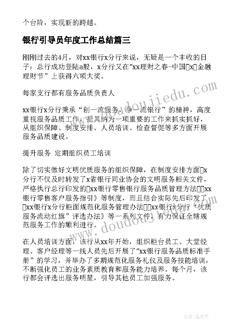 2023年银行引导员年度工作总结(优秀7篇)