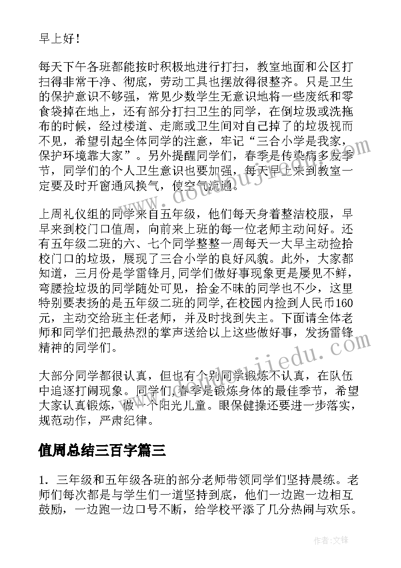 最新值周总结三百字(汇总8篇)