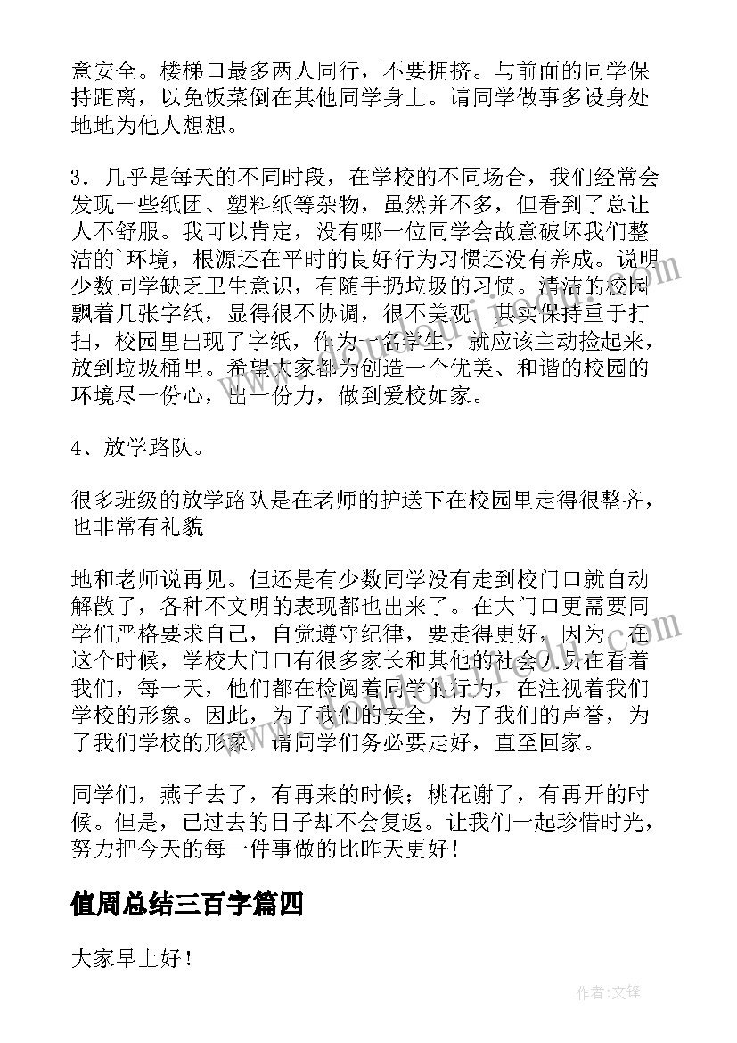 最新值周总结三百字(汇总8篇)