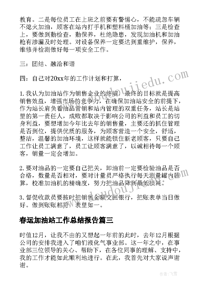 最新春运加油站工作总结报告(优质9篇)