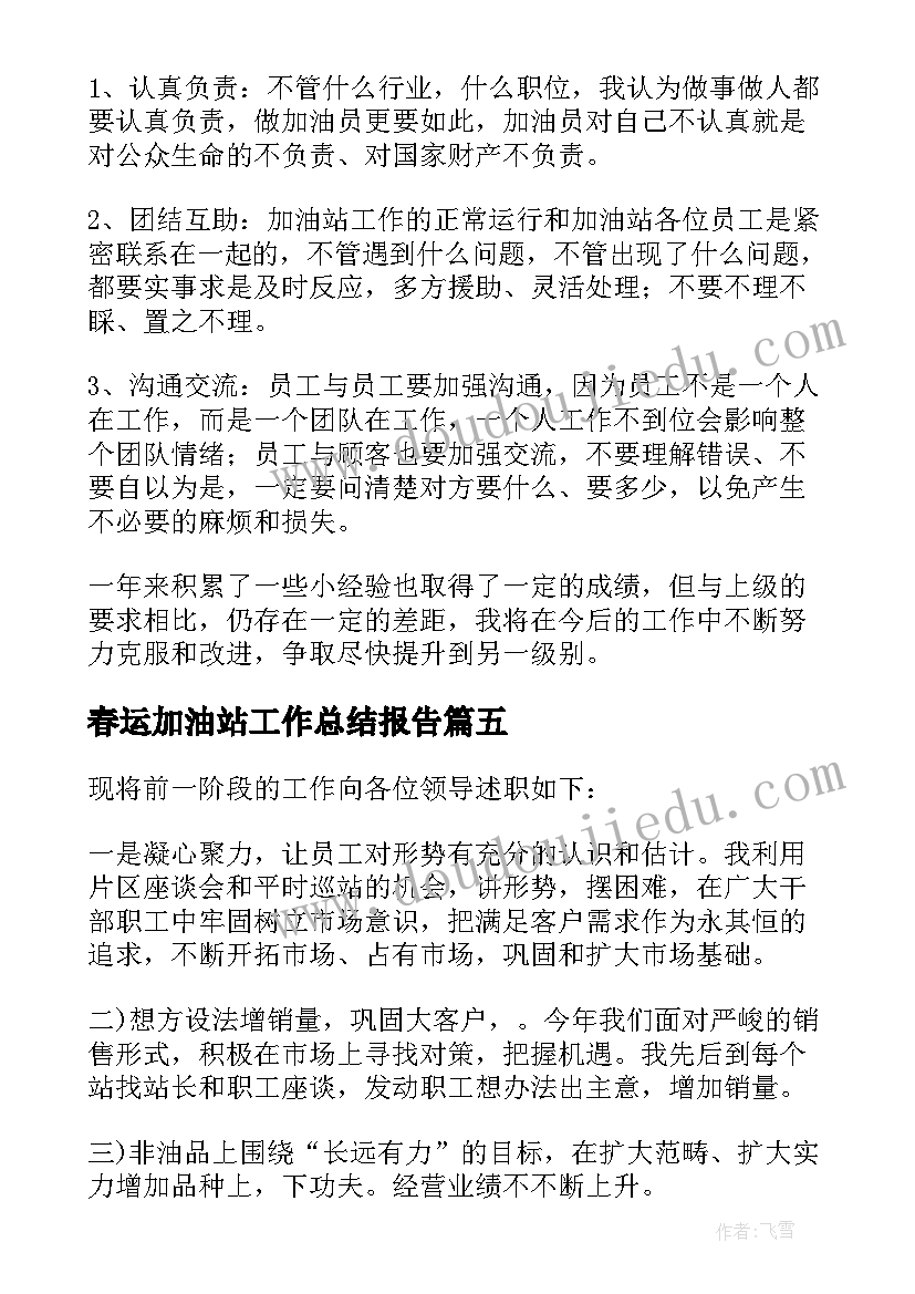 最新春运加油站工作总结报告(优质9篇)