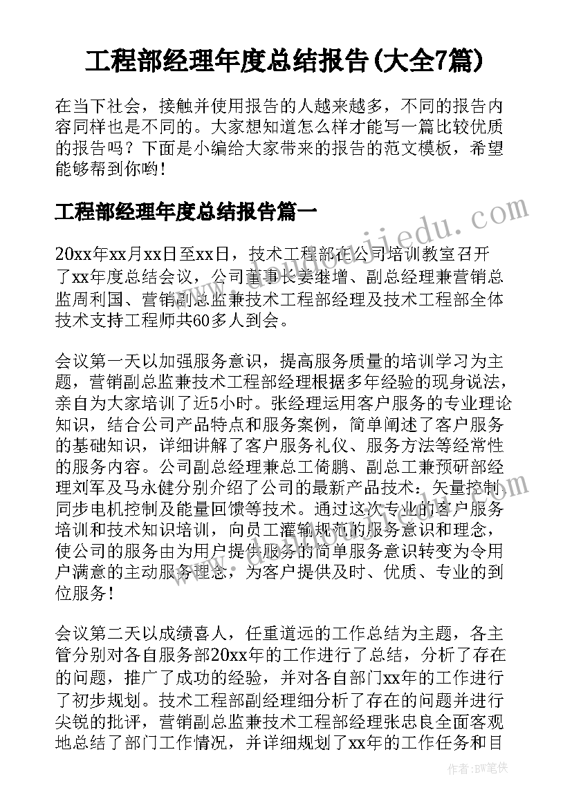 工程部经理年度总结报告(大全7篇)