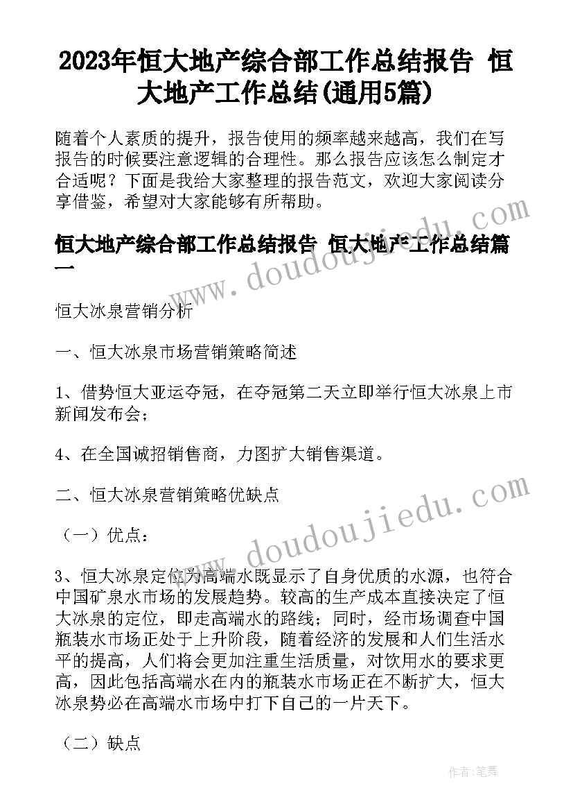 2023年恒大地产综合部工作总结报告 恒大地产工作总结(通用5篇)