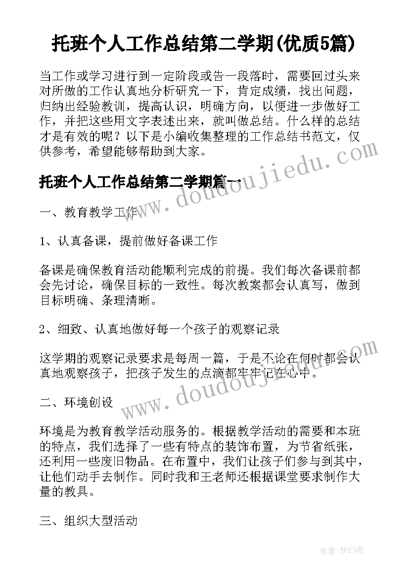 托班个人工作总结第二学期(优质5篇)