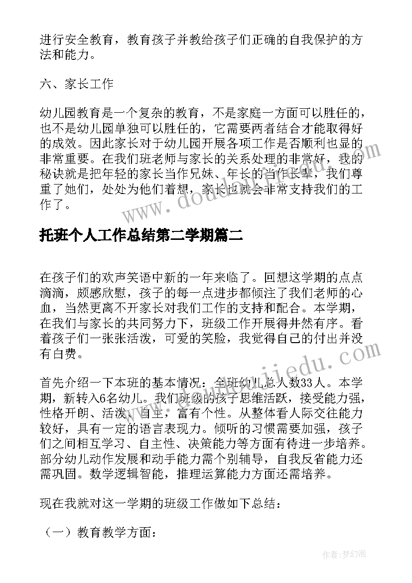 托班个人工作总结第二学期(优质5篇)