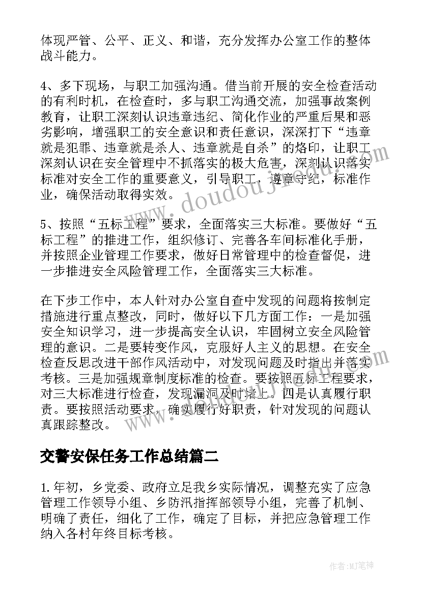 2023年交警安保任务工作总结(精选7篇)