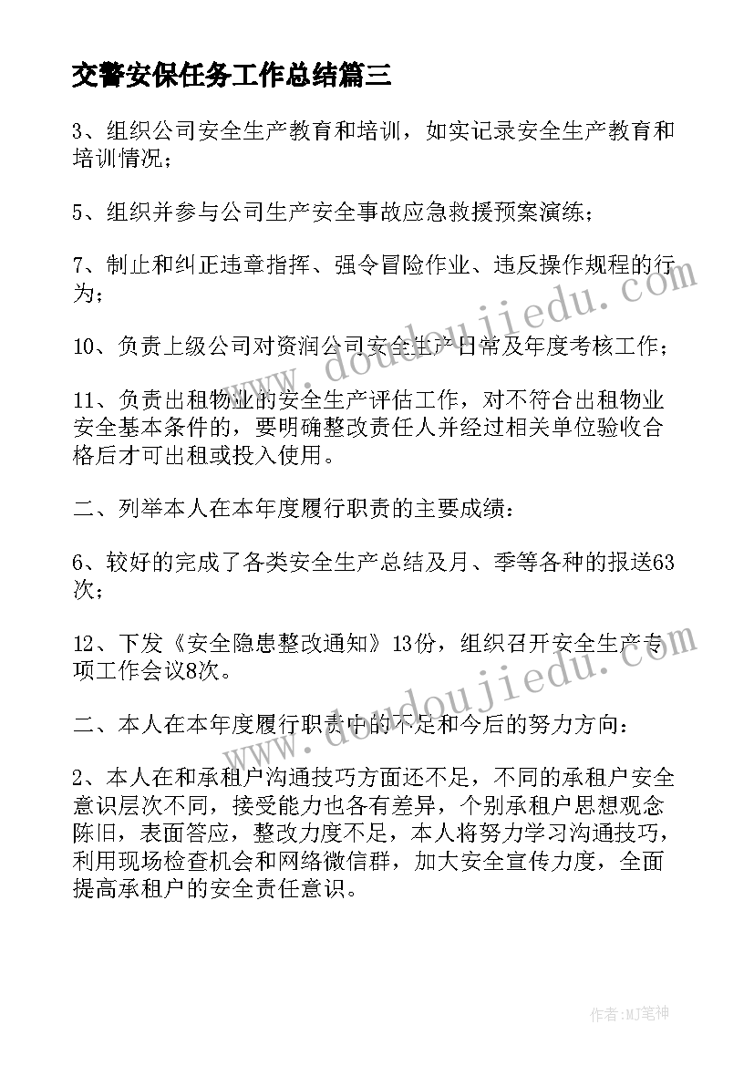 2023年交警安保任务工作总结(精选7篇)