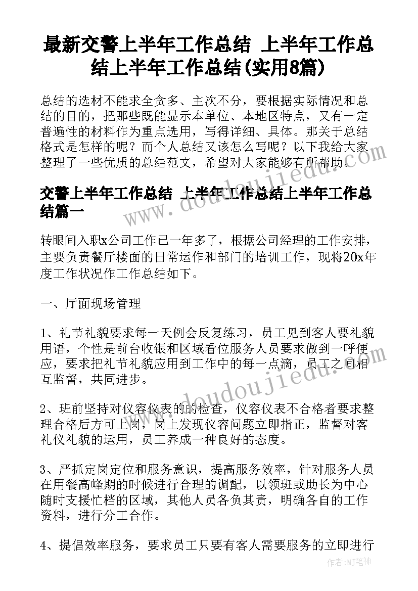 最新交警上半年工作总结 上半年工作总结上半年工作总结(实用8篇)