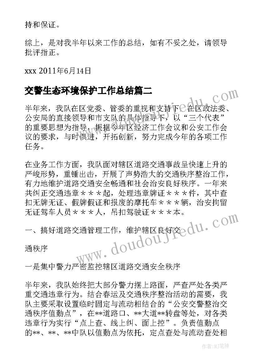 2023年交警生态环境保护工作总结(通用9篇)