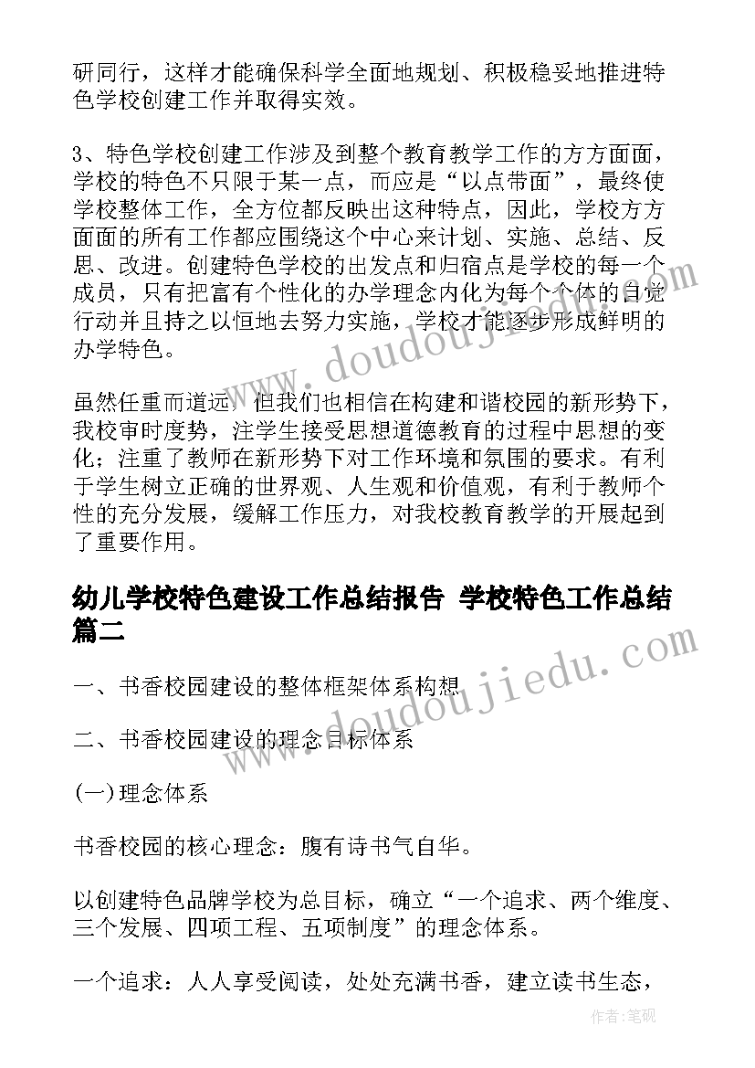 最新幼儿学校特色建设工作总结报告 学校特色工作总结(通用6篇)