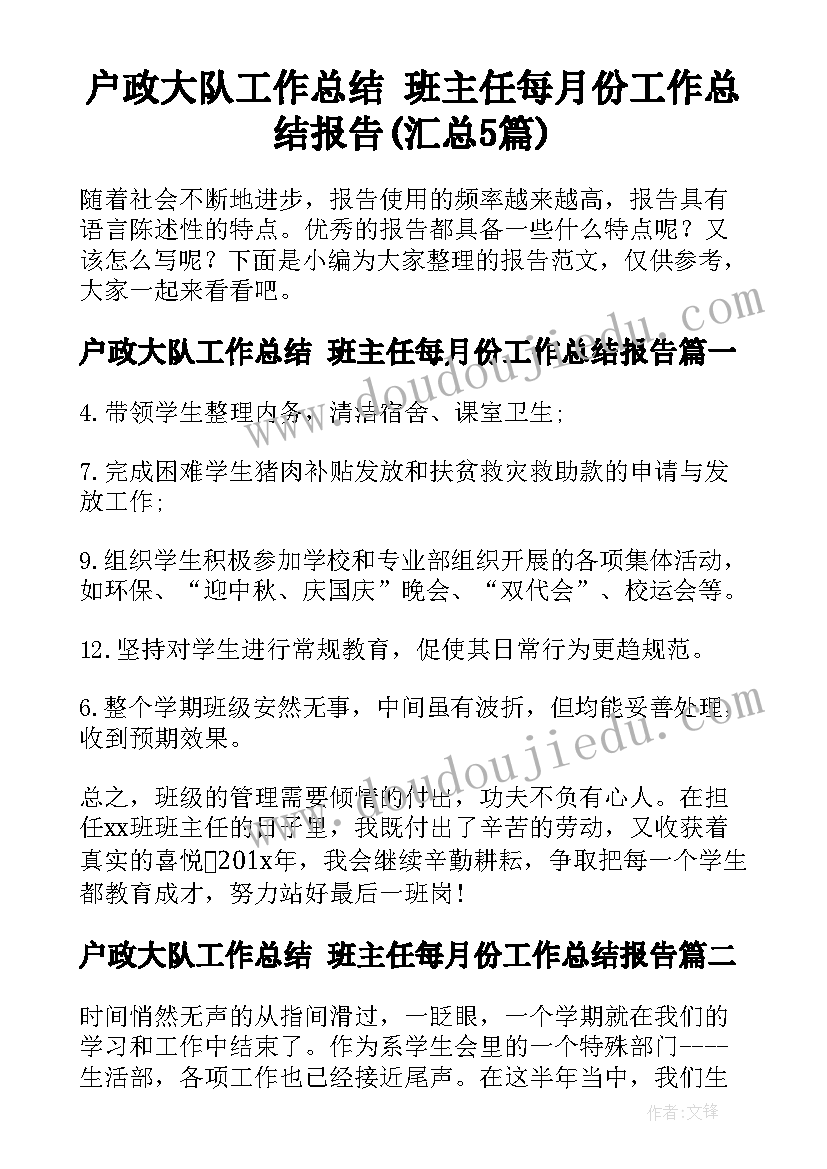 户政大队工作总结 班主任每月份工作总结报告(汇总5篇)