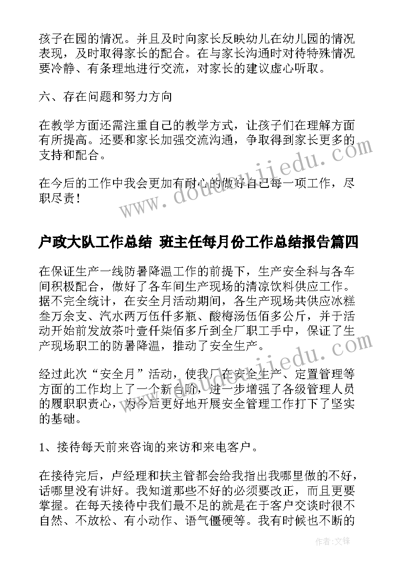 户政大队工作总结 班主任每月份工作总结报告(汇总5篇)