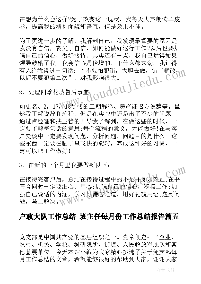 户政大队工作总结 班主任每月份工作总结报告(汇总5篇)