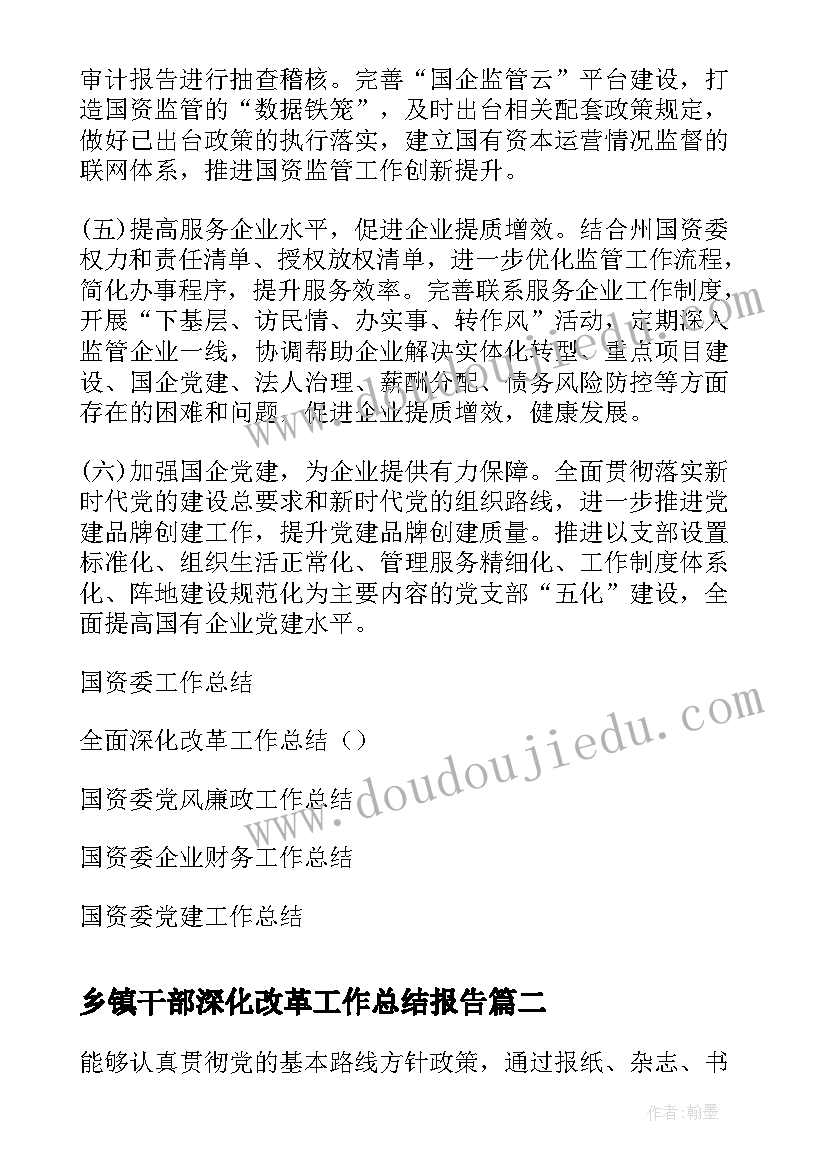 2023年乡镇干部深化改革工作总结报告(实用6篇)