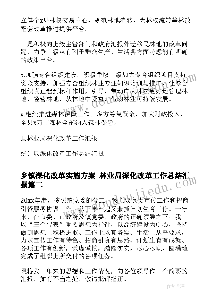 2023年乡镇深化改革实施方案 林业局深化改革工作总结汇报(通用5篇)