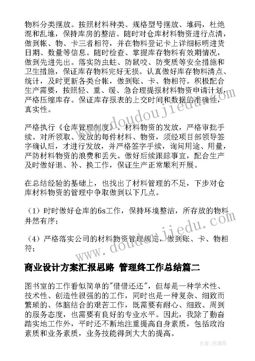 2023年商业设计方案汇报思路 管理终工作总结(通用7篇)