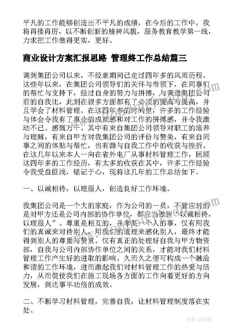 2023年商业设计方案汇报思路 管理终工作总结(通用7篇)