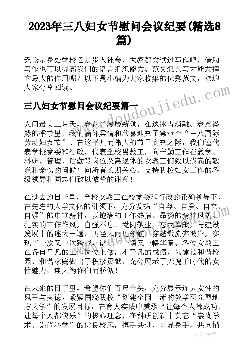 2023年三八妇女节慰问会议纪要(精选8篇)