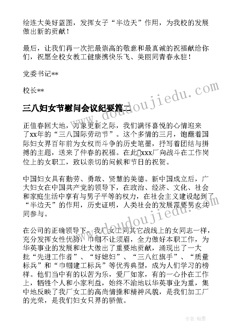 2023年三八妇女节慰问会议纪要(精选8篇)