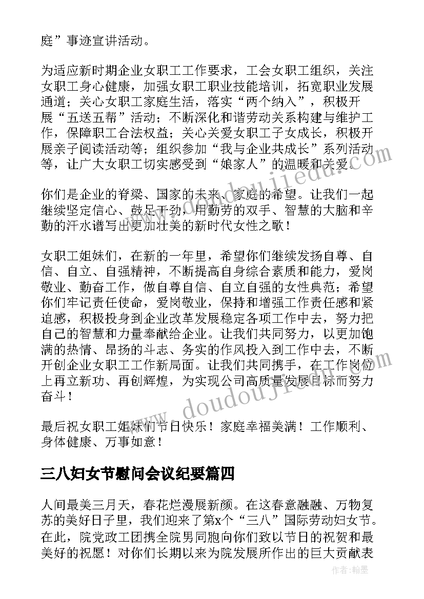 2023年三八妇女节慰问会议纪要(精选8篇)