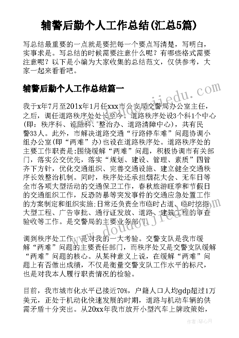 辅警后勤个人工作总结(汇总5篇)