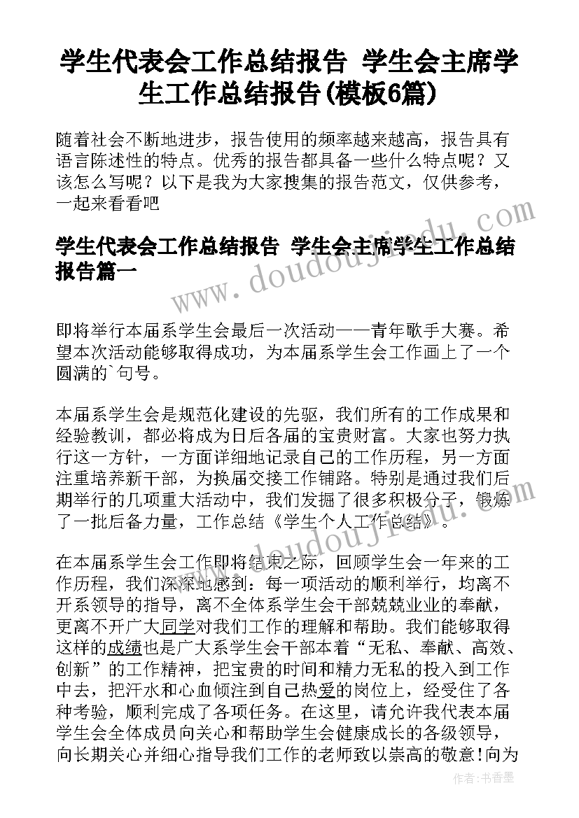 学生代表会工作总结报告 学生会主席学生工作总结报告(模板6篇)